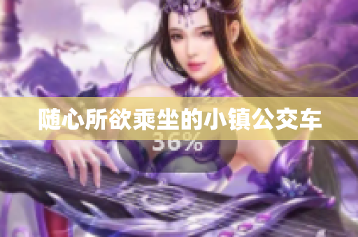 随心所欲乘坐的小镇公交车