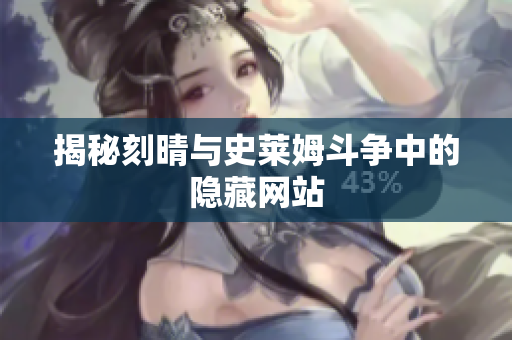 揭秘刻晴与史莱姆斗争中的隐藏网站