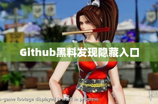 Github黑料发现隐藏入口