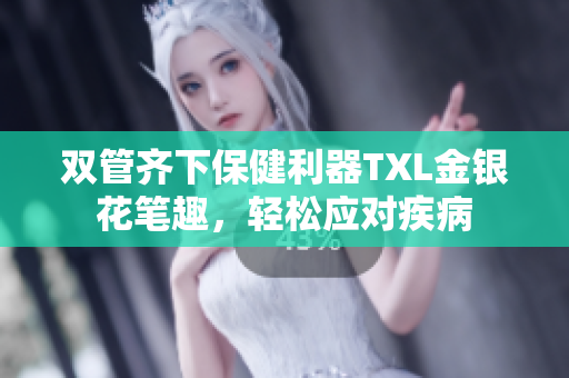 双管齐下保健利器TXL金银花笔趣，轻松应对疾病