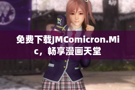 免费下载JMComicron.Mic，畅享漫画天堂