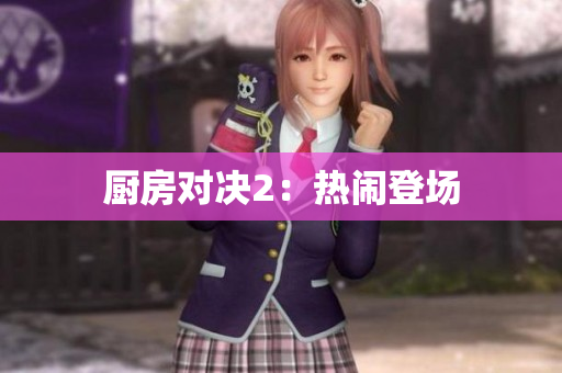 厨房对决2：热闹登场