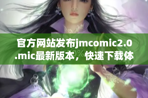 官方网站发布jmcomic2.0.mic最新版本，快速下载体验