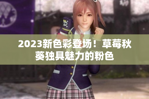 2023新色彩登场！草莓秋葵独具魅力的粉色