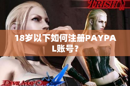 18岁以下如何注册PAYPAL账号？