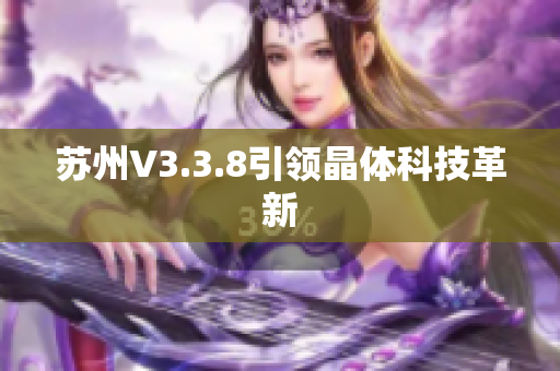 苏州V3.3.8引领晶体科技革新