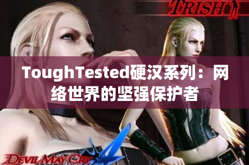 ToughTested硬汉系列：网络世界的坚强保护者