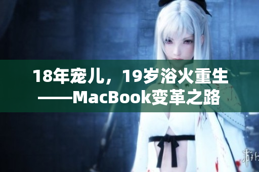 18年宠儿，19岁浴火重生——MacBook变革之路