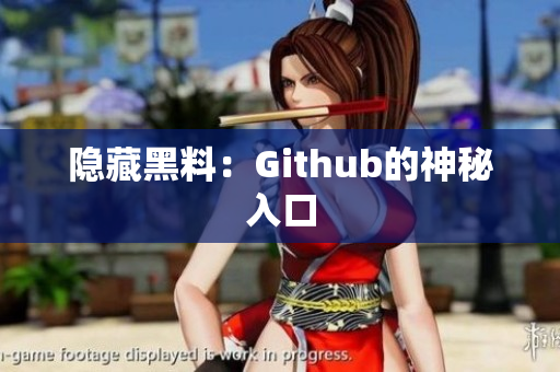隐藏黑料：Github的神秘入口
