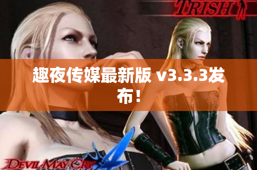 趣夜传媒最新版 v3.3.3发布！