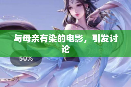 与母亲有染的电影，引发讨论
