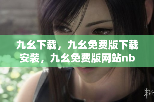 九幺下载，九幺免费版下载安装，九幺免费版网站nba，九幺 软件，九幺免费版网站nba下载----FCSngp4xrMw0