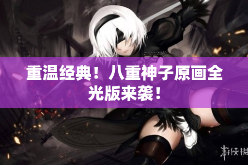 重温经典！八重神子原画全光版来袭！
