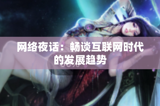 网络夜话：畅谈互联网时代的发展趋势