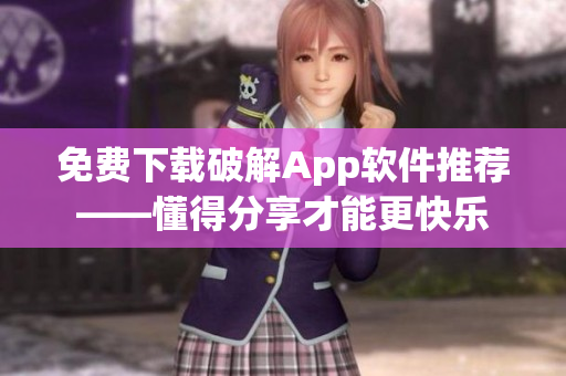 免费下载破解App软件推荐——懂得分享才能更快乐