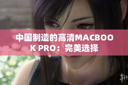 中国制造的高清MACBOOK PRO：完美选择