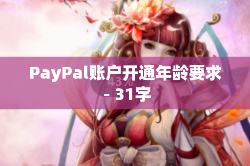 PayPal账户开通年龄要求 - 31字