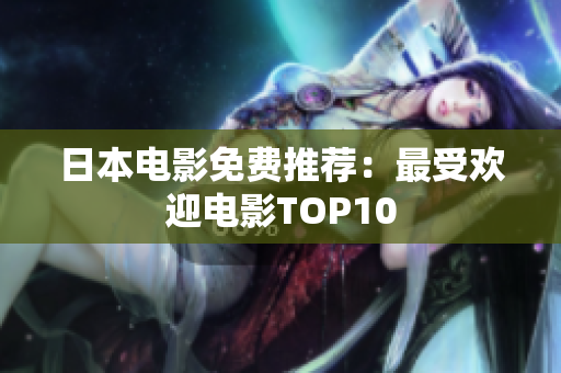 日本电影免费推荐：最受欢迎电影TOP10