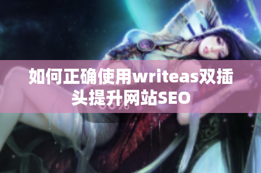 如何正确使用writeas双插头提升网站SEO