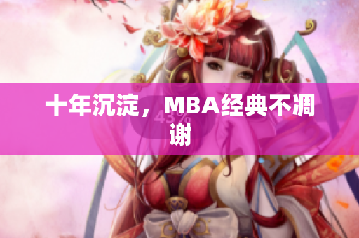 十年沉淀，MBA经典不凋谢