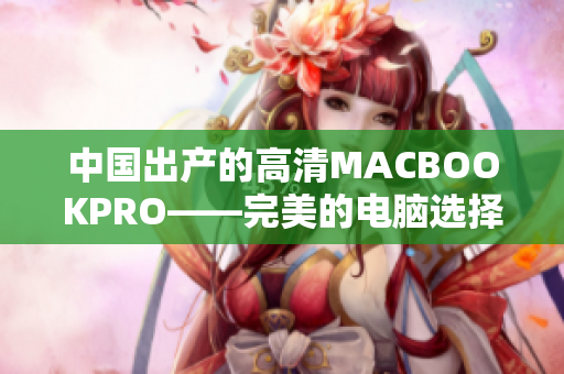 中国出产的高清MACBOOKPRO——完美的电脑选择