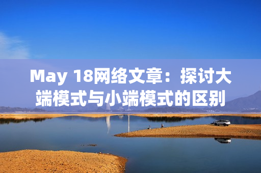 May 18网络文章：探讨大端模式与小端模式的区别