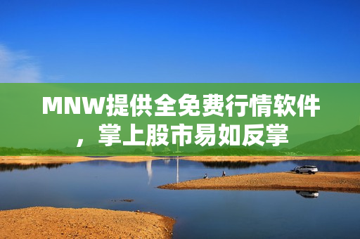 MNW提供全免费行情软件，掌上股市易如反掌