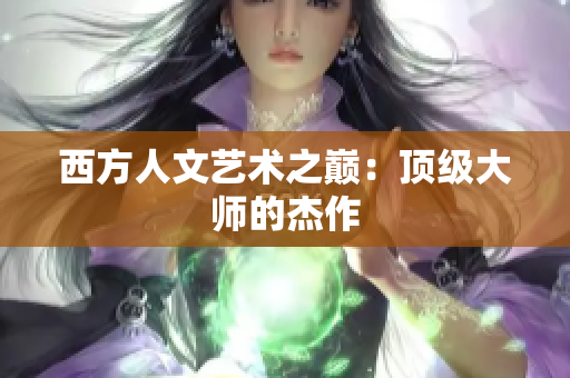 西方人文艺术之巅：顶级大师的杰作