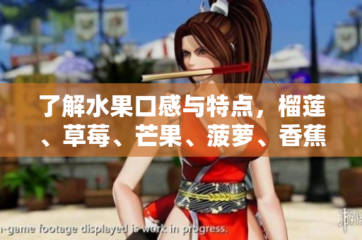 了解水果口感与特点，榴莲、草莓、芒果、菠萝、香蕉科普总结