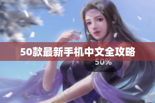 50款最新手机中文全攻略