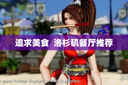 追求美食  洛杉矶餐厅推荐