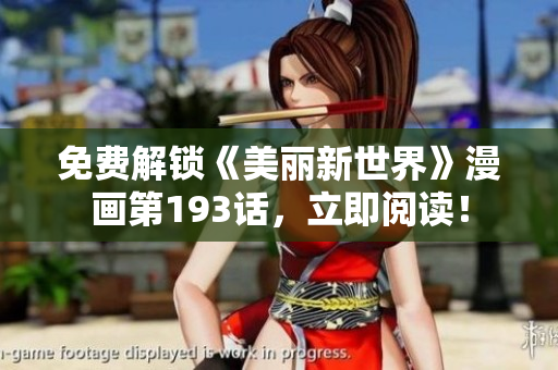 免费解锁《美丽新世界》漫画第193话，立即阅读！