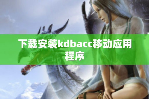 下载安装kdbacc移动应用程序