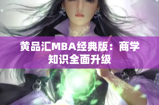 黄品汇MBA经典版：商学知识全面升级