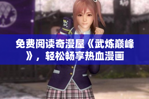 免费阅读奇漫屋《武炼巅峰》，轻松畅享热血漫画