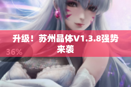 升级！苏州晶体V1.3.8强势来袭