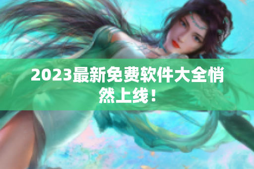 2023最新免费软件大全悄然上线！