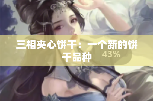 三相夹心饼干：一个新的饼干品种