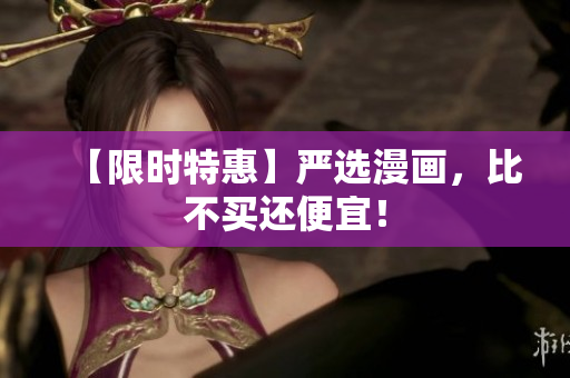 【限时特惠】严选漫画，比不买还便宜！