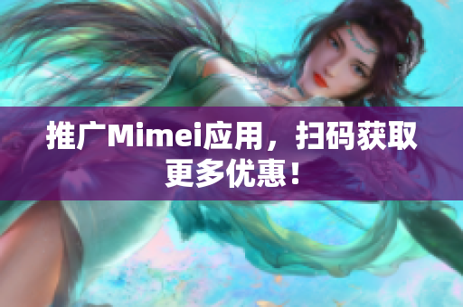 推广Mimei应用，扫码获取更多优惠！