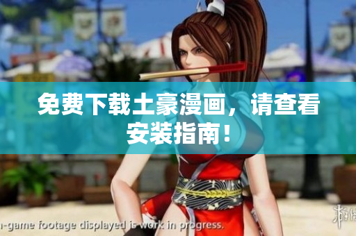 免费下载土豪漫画，请查看安装指南！