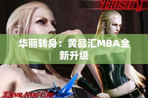 华丽转身：黄品汇MBA全新升级