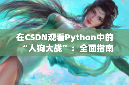 在CSDN观看Python中的“人狗大战”：全面指南
