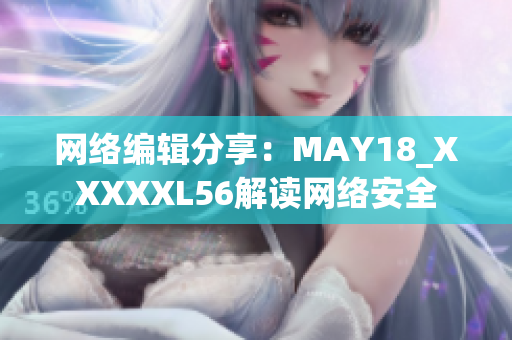 网络编辑分享：MAY18_XXXXXL56解读网络安全