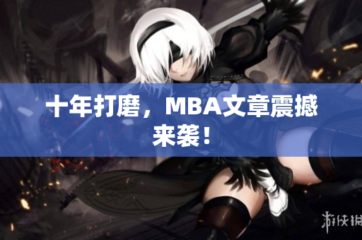 十年打磨，MBA文章震撼来袭！