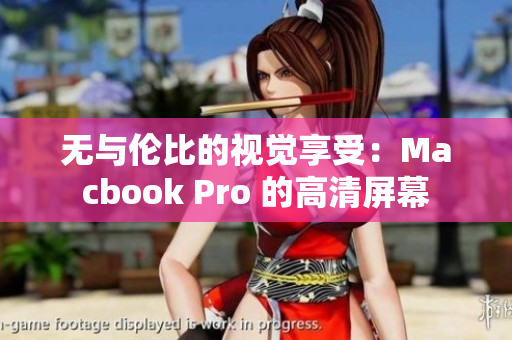 无与伦比的视觉享受：Macbook Pro 的高清屏幕