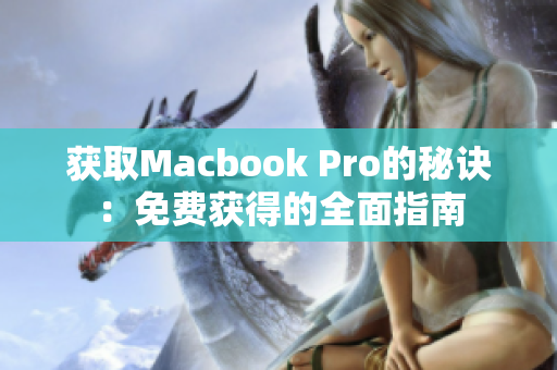 获取Macbook Pro的秘诀：免费获得的全面指南