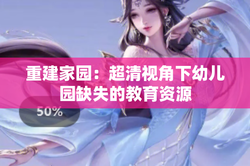 重建家园：超清视角下幼儿园缺失的教育资源