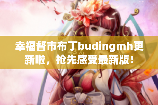 幸福督市布丁budingmh更新啦，抢先感受最新版！