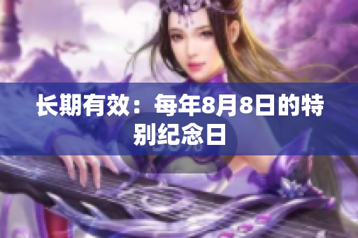 长期有效：每年8月8日的特别纪念日